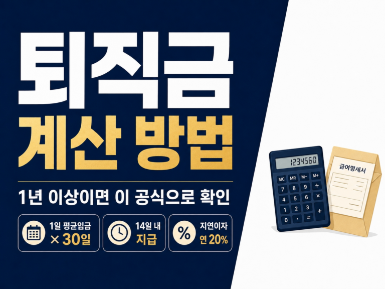 퇴직금 계산 방법 썸네일