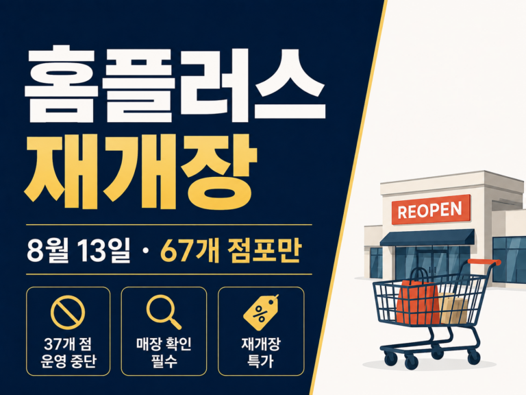 홈플러스 재개장 썸네일