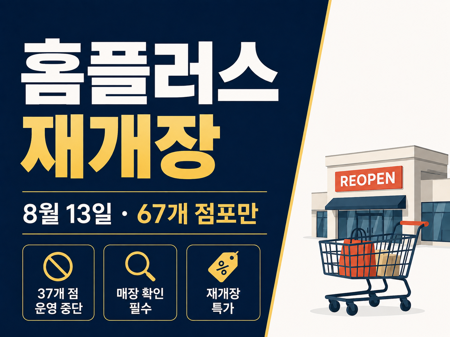 홈플러스 재개장 썸네일