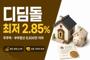 디딤돌대출 가이드 썸네일