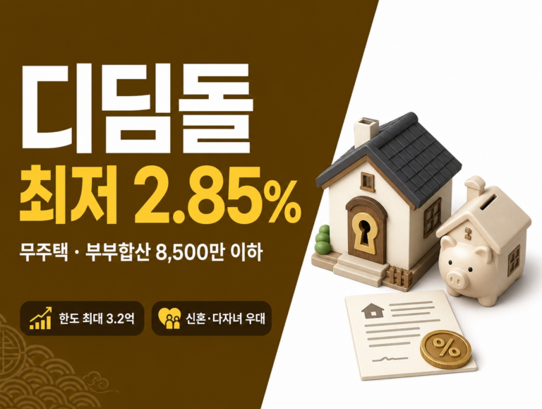 디딤돌대출 가이드 썸네일