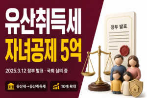 유산취득세 썸네일