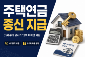 주택연금 썸네일
