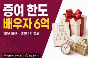 증여세 공제 한도 썸네일