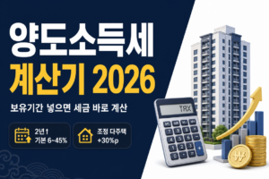 양도소득세 계산기 2026, 보유기간별 세금 바로 계산 양도소득세 계산기
