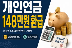 개인연금 세액공제, 900만원 넣으면 148만원 돌려받습니다 (2026) 개인연금 세액공제 썸네일