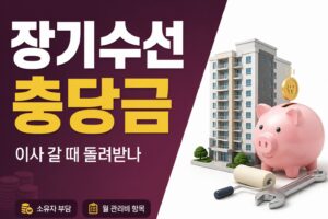 장기수선충당금 썸네일