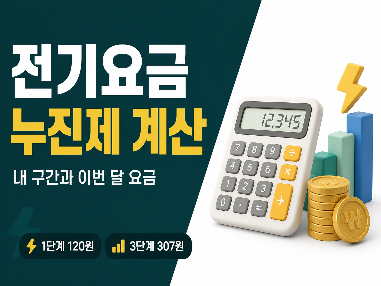 전기요금 누진세 검산 썸네일